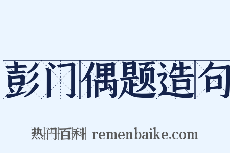 彭门偶题造句是什么意思的图片